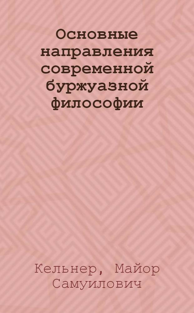 Основные направления современной буржуазной философии : Учеб.-метод. пособие для студентов