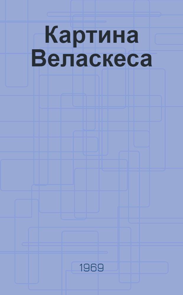 Картина Веласкеса