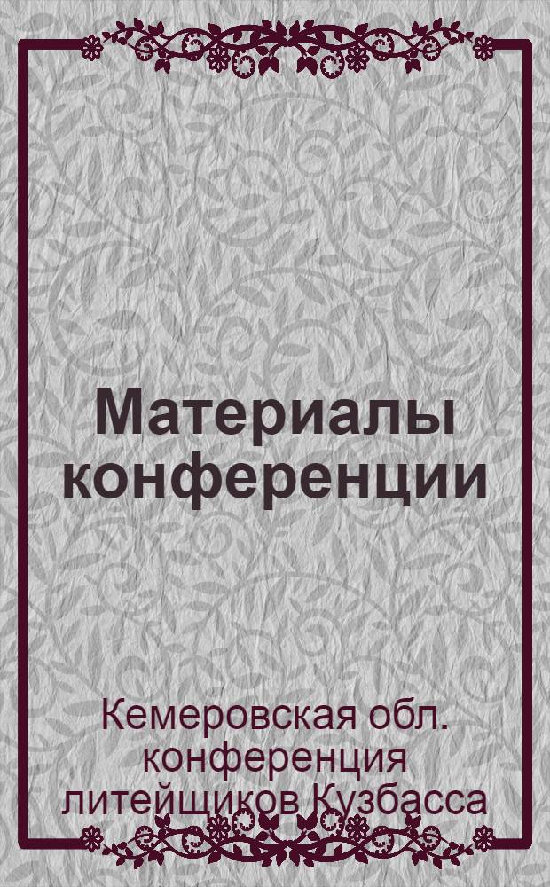 Материалы конференции