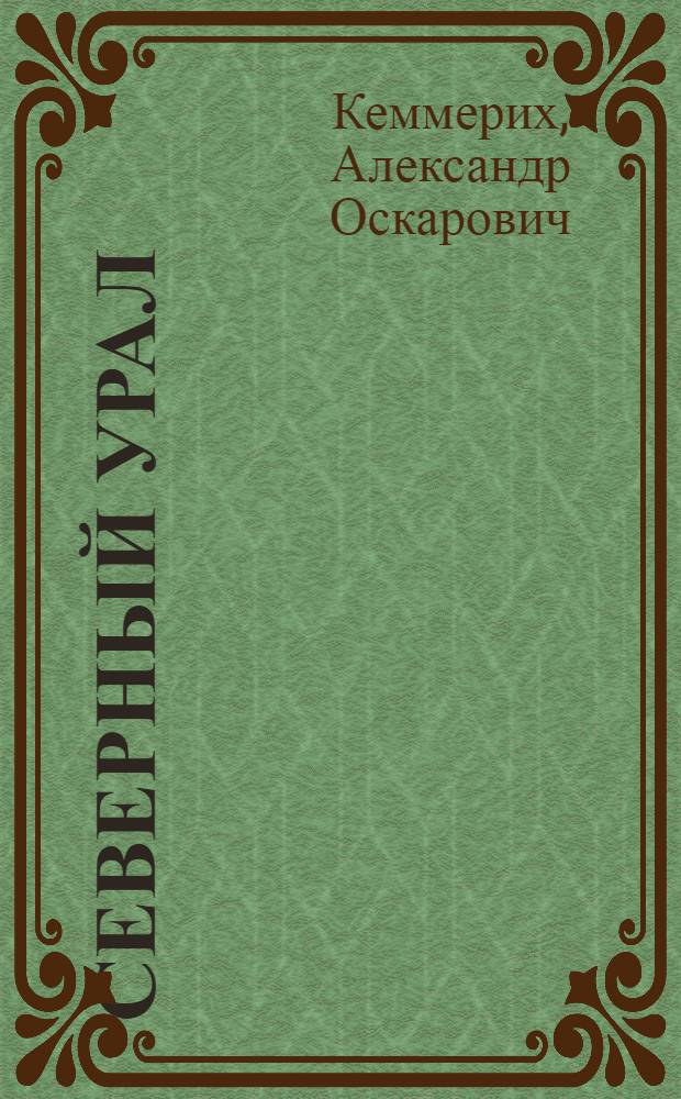 Северный Урал