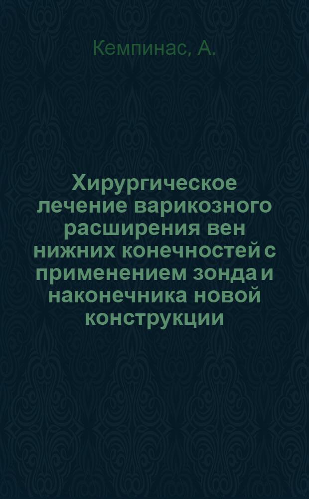 Хирургическое лечение варикозного расширения вен нижних конечностей с применением зонда и наконечника новой конструкции : Автореф. дис. на соискание учен. степени канд. мед. наук : (777)