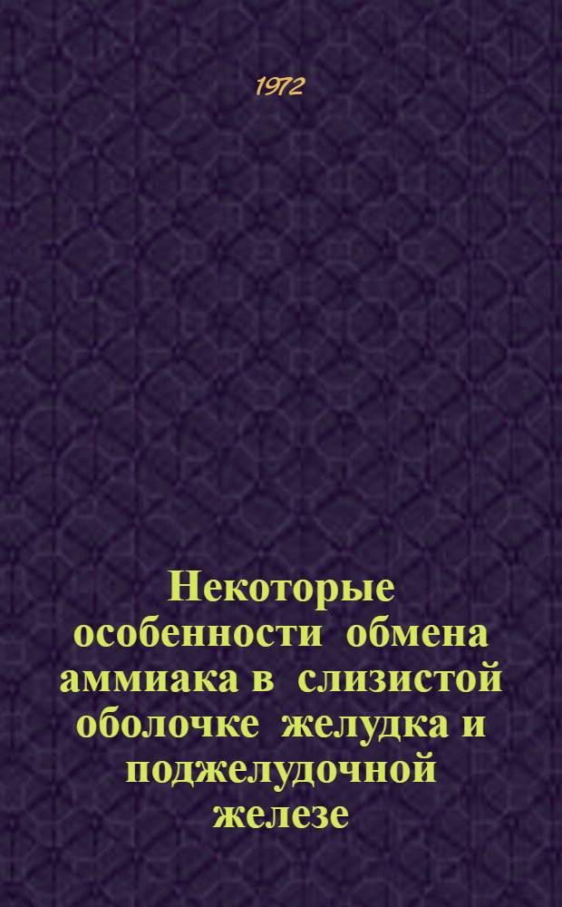 Некоторые особенности обмена аммиака в слизистой оболочке желудка и поджелудочной железе : Автореф. дис. на соискание учен. степени канд. мед. наук : (093)