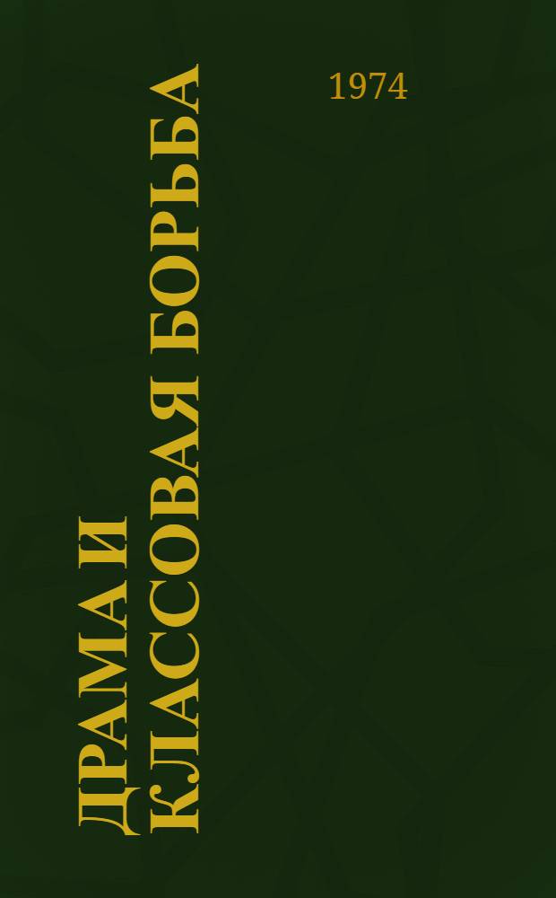 Драма и классовая борьба : Проблемы эпохи и конфликт в соц. драме Веймар. республики : Пер. с нем. : С изм.