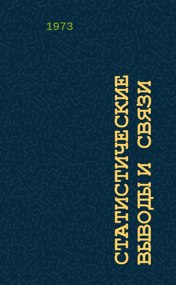 Статистические выводы и связи
