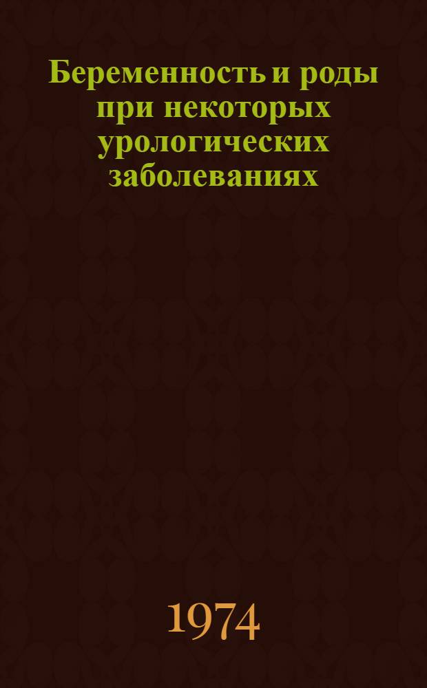 Беременность и роды при некоторых урологических заболеваниях : Автореф. дис. на соиск. учен. степени канд. мед. наук : (14.00.01)