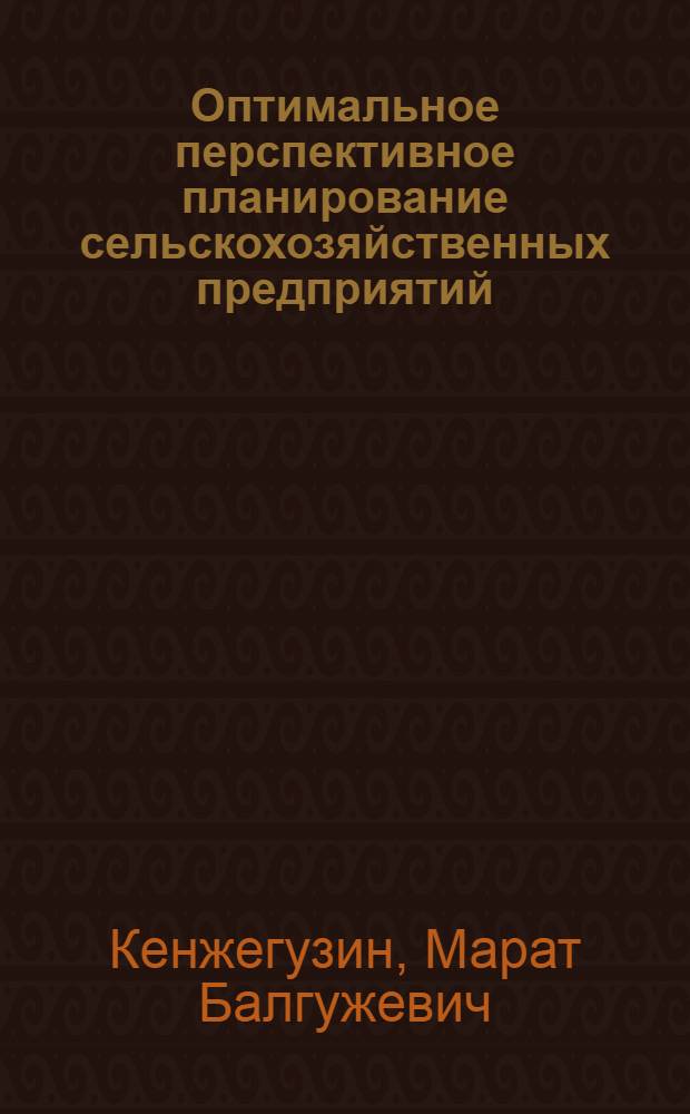Оптимальное перспективное планирование сельскохозяйственных предприятий