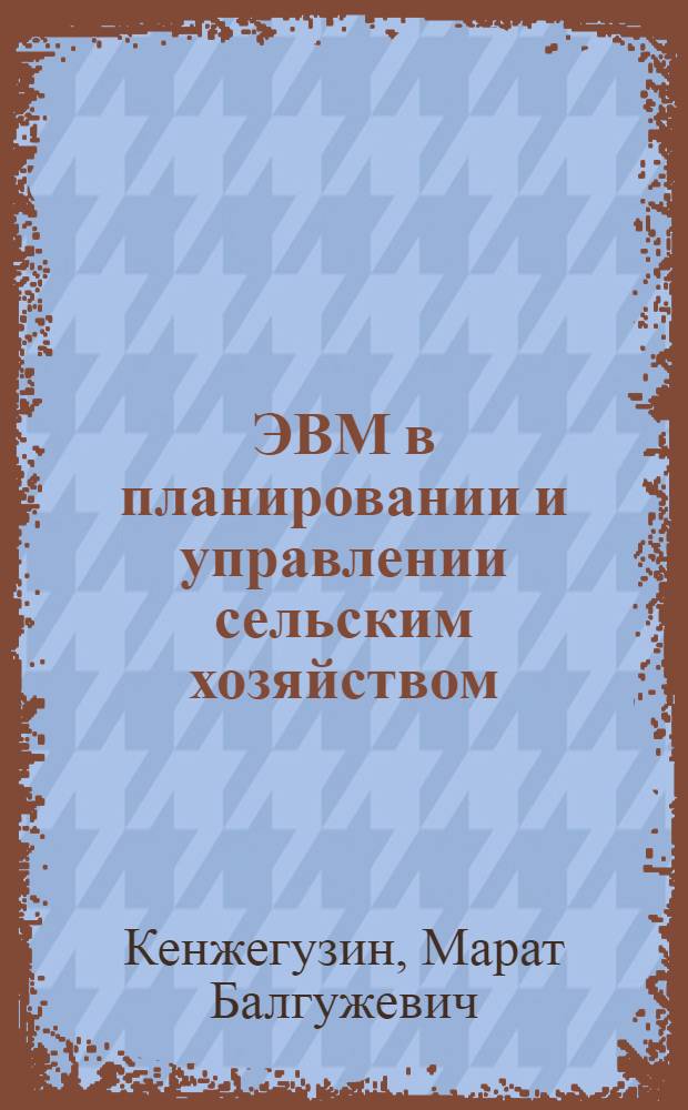 ЭВМ в планировании и управлении сельским хозяйством