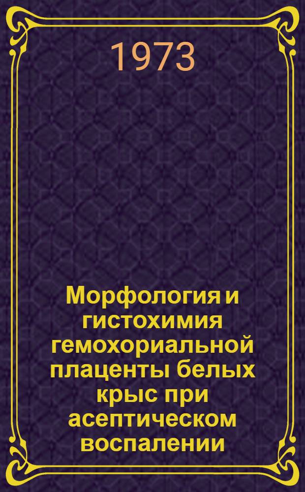 Морфология и гистохимия гемохориальной плаценты белых крыс при асептическом воспалении : Автореф. дис. на соиск. учен. степени канд. мед. наук : (14.00.23)