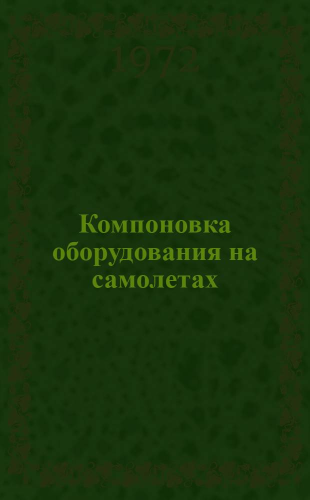Компоновка оборудования на самолетах