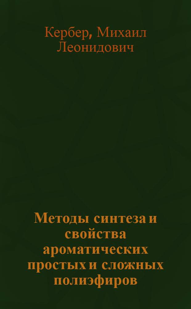 Методы синтеза и свойства ароматических простых и сложных полиэфиров