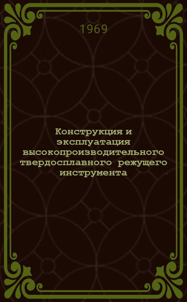 Конструкция и эксплуатация высокопроизводительного твердосплавного режущего инструмента : (Обзор)