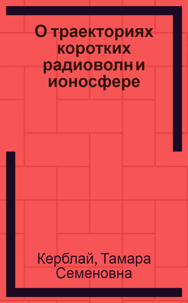 О траекториях коротких радиоволн и ионосфере