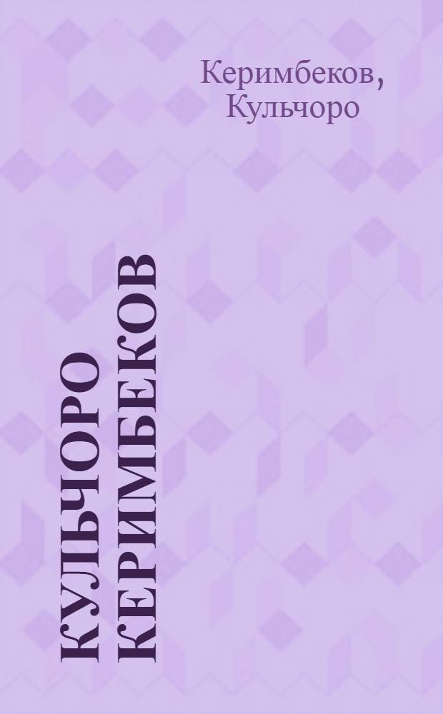 Кульчоро Керимбеков : Каталог выставки, посвящ. 50-летию со дня рождения и 25-летию творч. деятельности