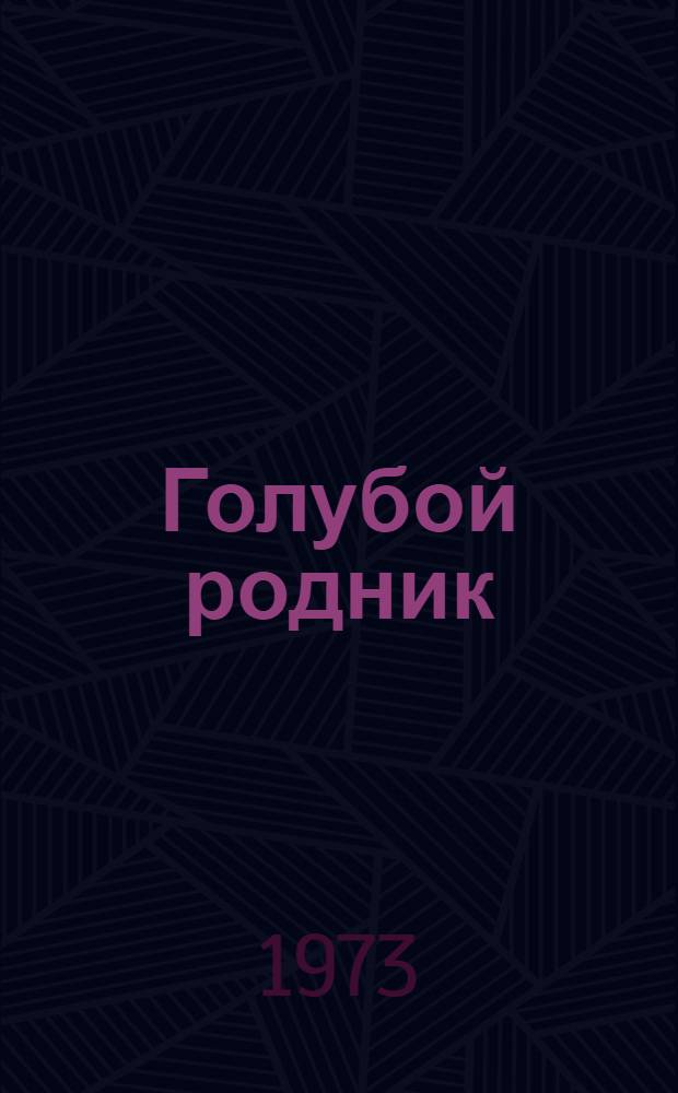 Голубой родник : Повесть