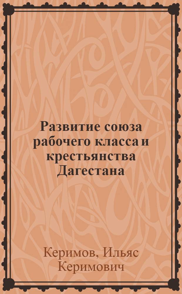Развитие союза рабочего класса и крестьянства Дагестана (1920-1937 гг.)
