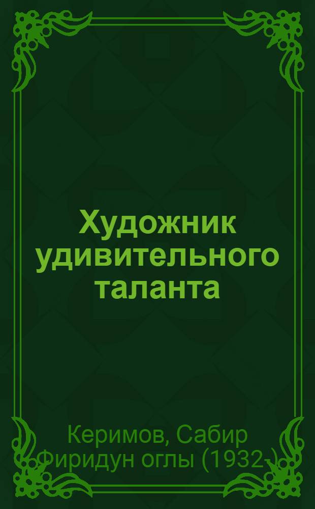 Художник удивительного таланта : О Ниязи