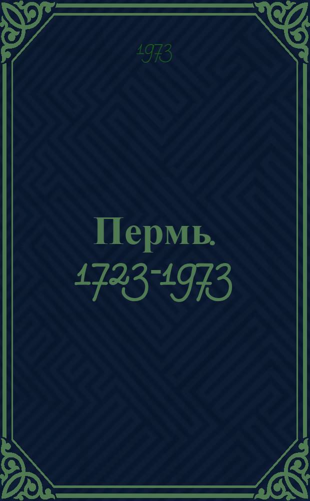Пермь. 1723-1973 : Библиогр. указ