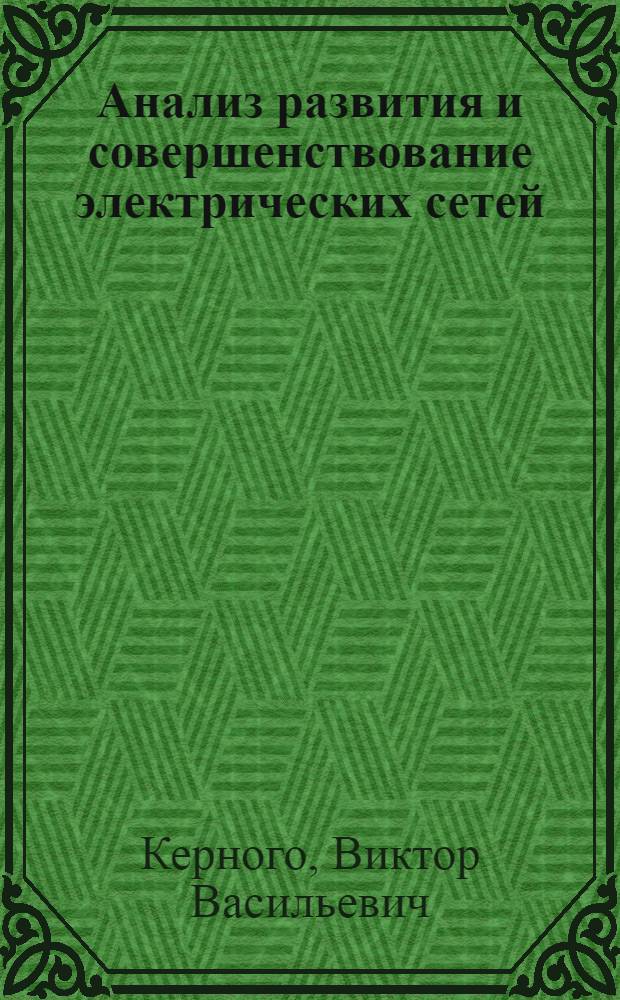 Анализ развития и совершенствование электрических сетей