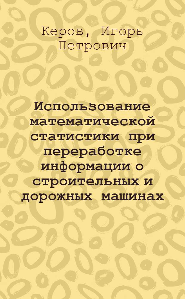 Использование математической статистики при переработке информации о строительных и дорожных машинах : Обзор