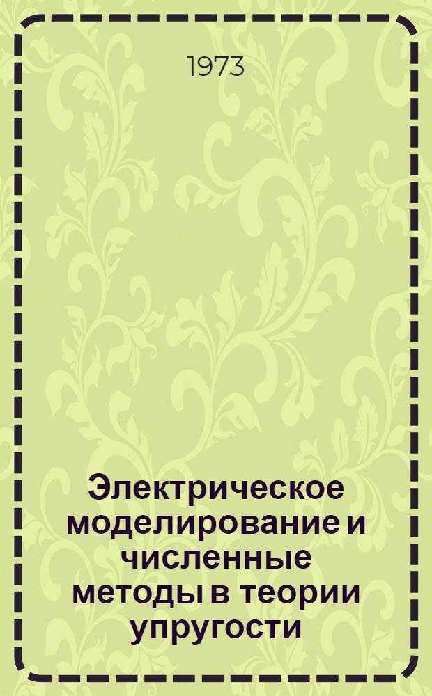 Электрическое моделирование и численные методы в теории упругости