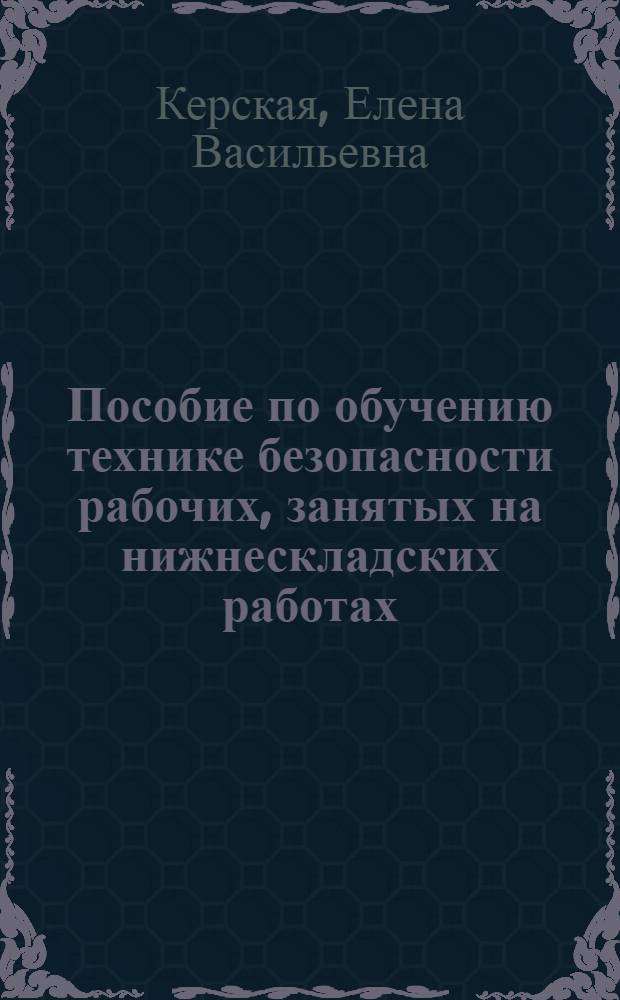 Пособие по обучению технике безопасности рабочих, занятых на нижнескладских работах