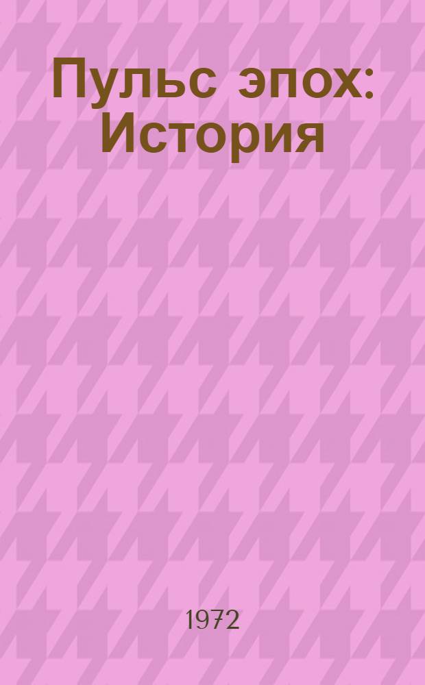 Пульс эпох : История : Для детей : Беседу ведет д-р ист. наук, проф. Л.Е. Кертман