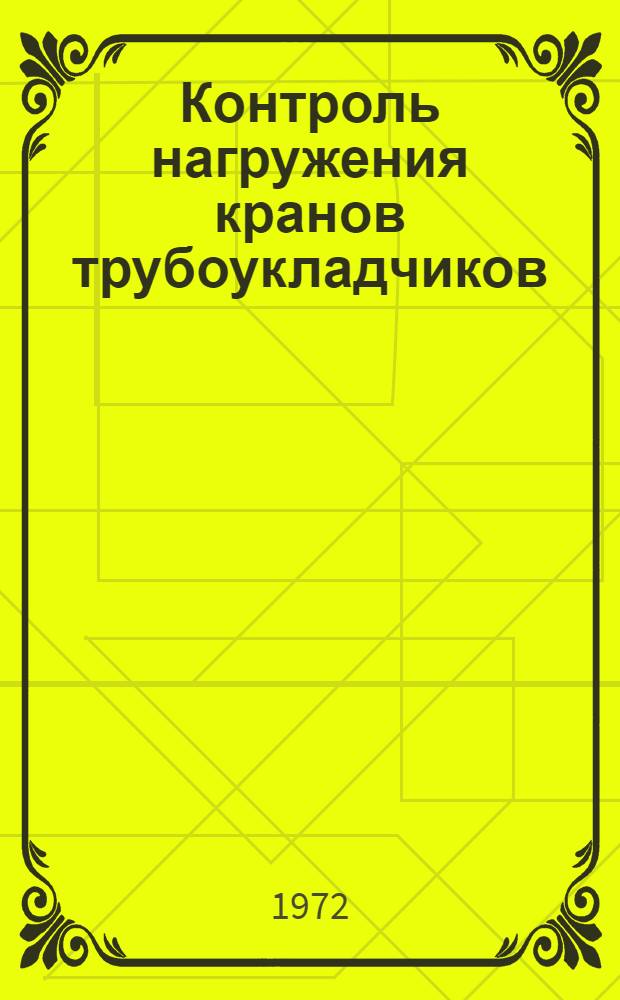 Контроль нагружения кранов трубоукладчиков