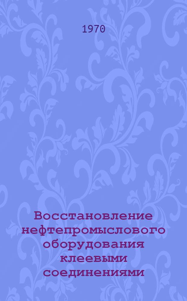 Восстановление нефтепромыслового оборудования клеевыми соединениями