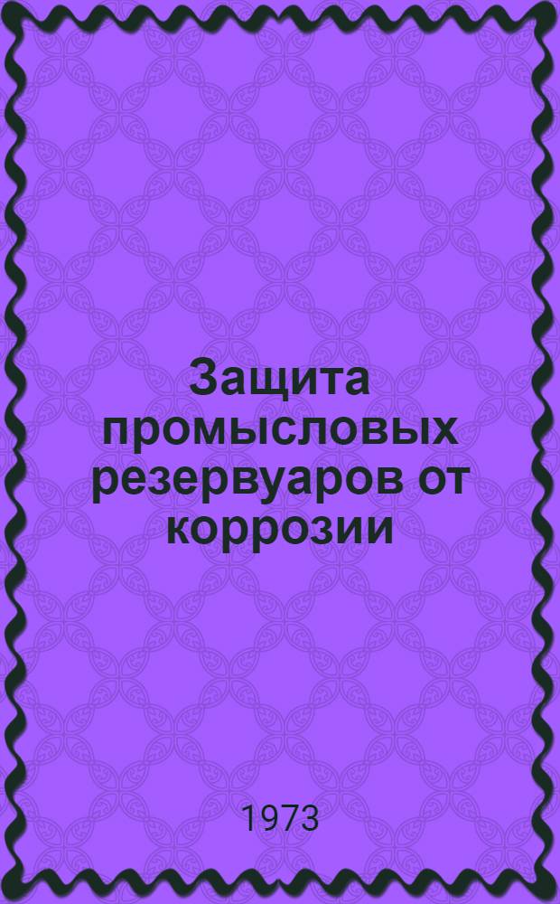 Защита промысловых резервуаров от коррозии