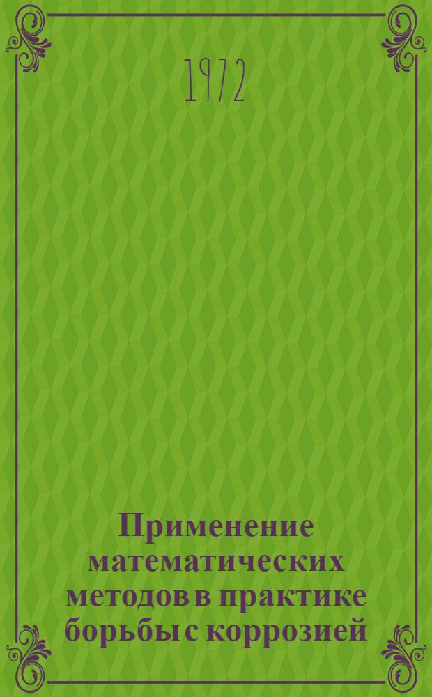 Применение математических методов в практике борьбы с коррозией