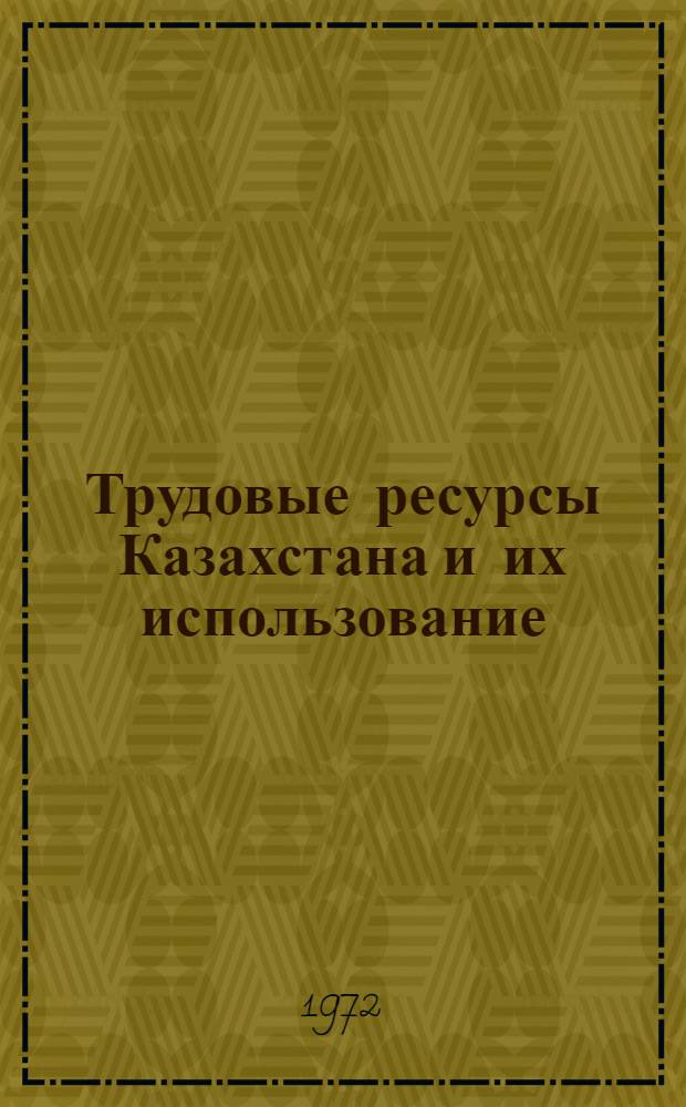Трудовые ресурсы Казахстана и их использование : Аналит. обзор