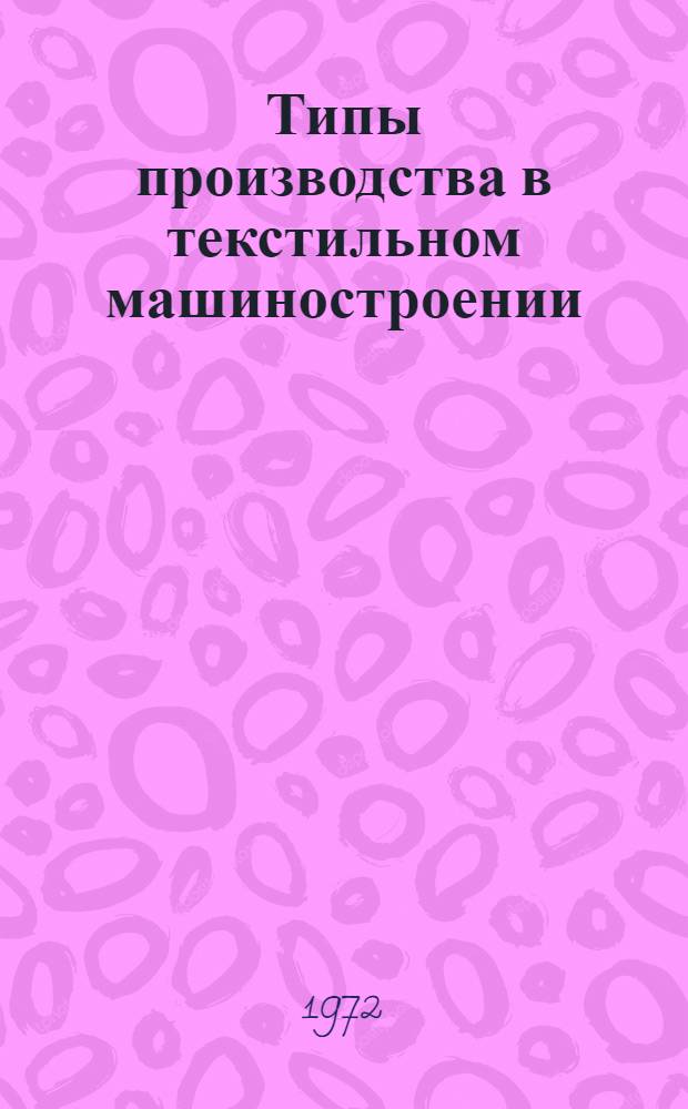Типы производства в текстильном машиностроении : (Обзор)