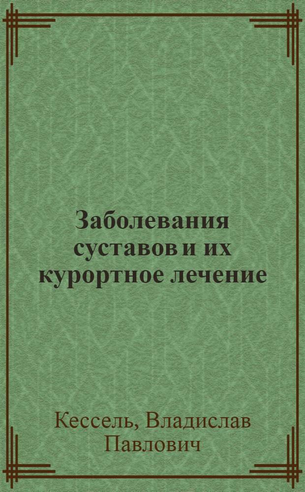 Заболевания суставов и их курортное лечение