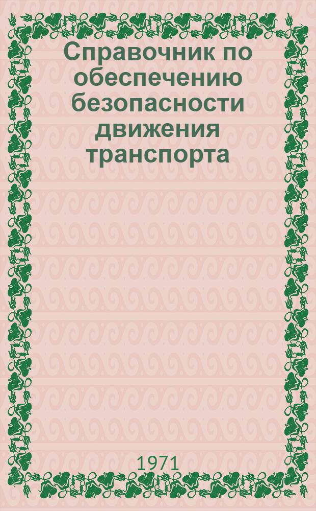 Справочник по обеспечению безопасности движения транспорта : Для руководителей, инж.-техн. работников и водителей автотрансп. предприятий