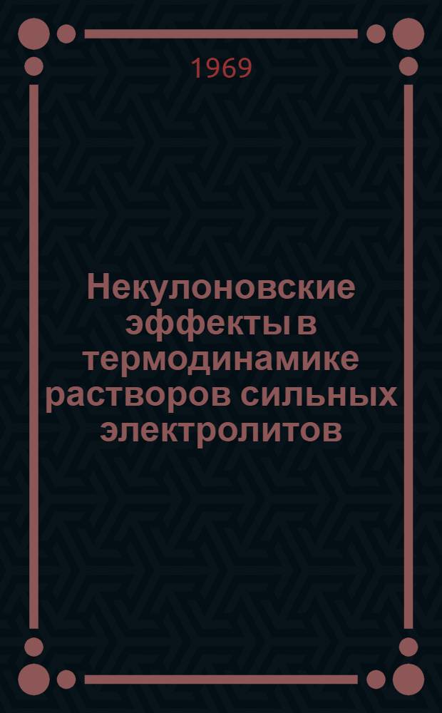 Некулоновские эффекты в термодинамике растворов сильных электролитов : Автореф. дис. на соискание учен. степени д-ра хим. наук : (073)