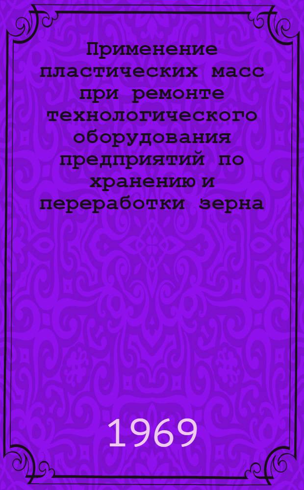 Применение пластических масс при ремонте технологического оборудования предприятий по хранению и переработки зерна : Обзор