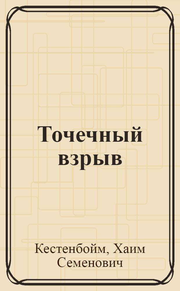 Точечный взрыв : Методы расчета : Таблицы
