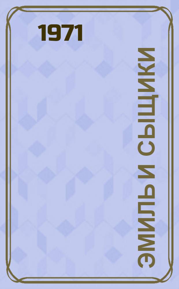 Эмиль и сыщики; Эмиль и трое близнецов: Две повести: Для мл. возраста / Пер. с нем. и послесл. Л. Лунгиной; Ил.: Г. Мазурин