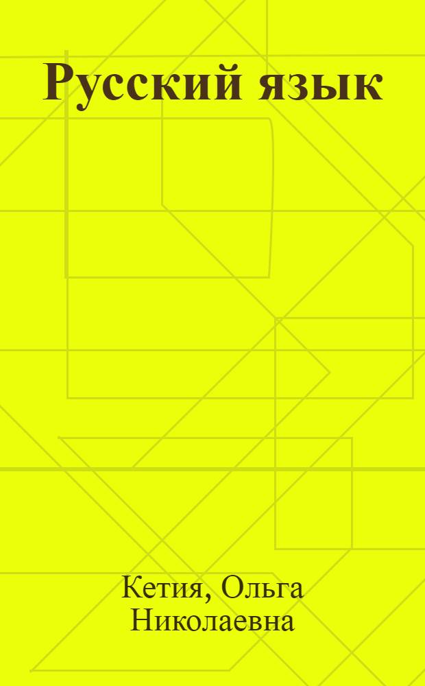 Русский язык : Книга для чтения в IV кл. абхаз. школ