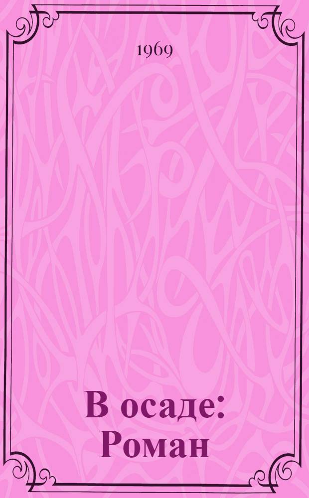 В осаде : Роман
