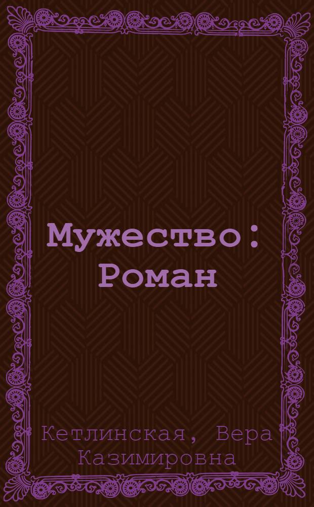 Мужество : Роман