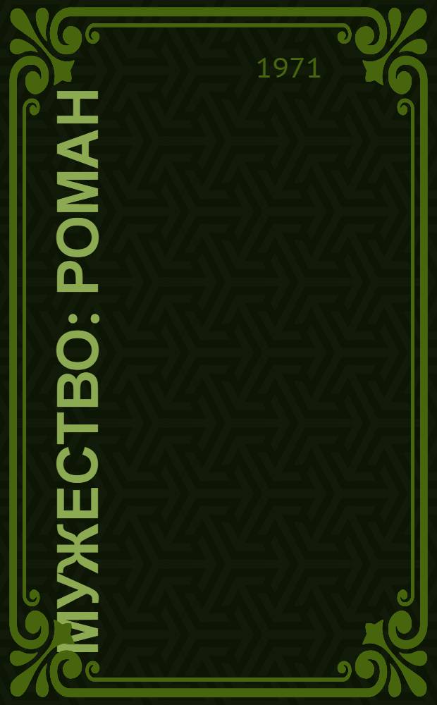 Мужество : Роман