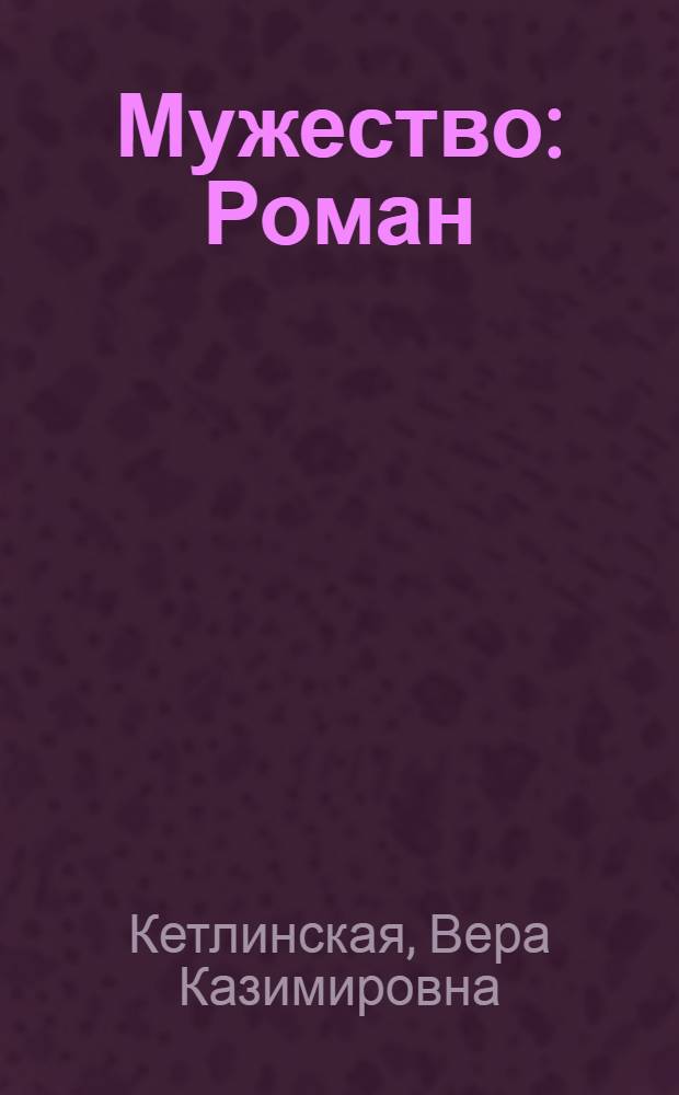 Мужество : Роман