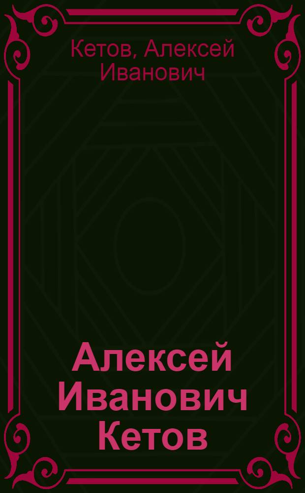 Алексей Иванович Кетов : Каталог выставки произведений