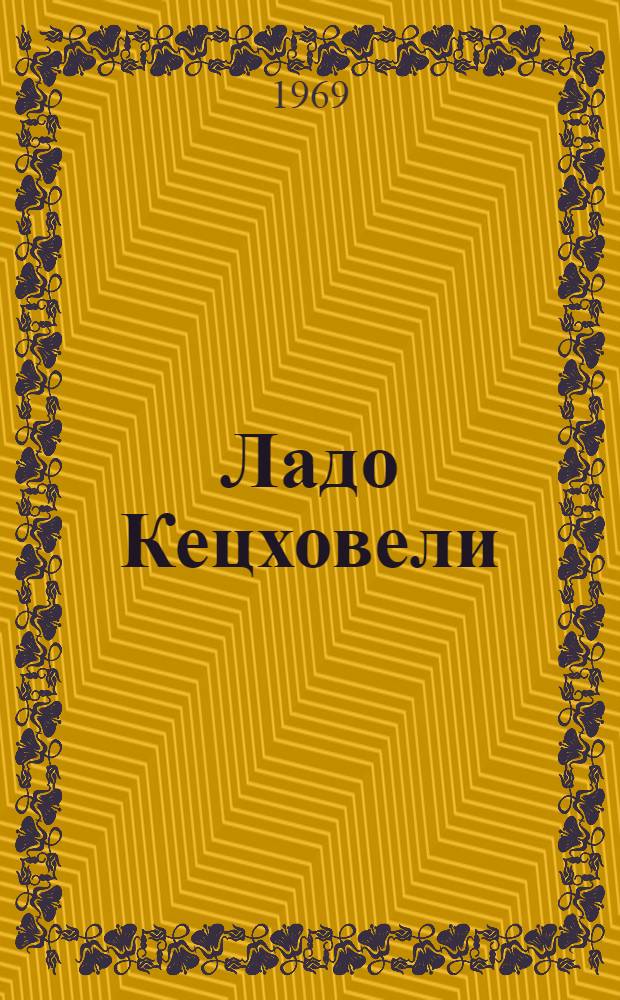 Ладо Кецховели : Сборник документов и материалов