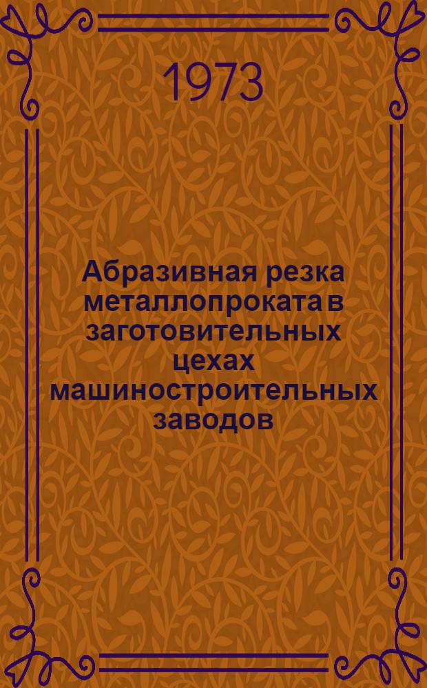 Абразивная резка металлопроката в заготовительных цехах машиностроительных заводов : Лекция