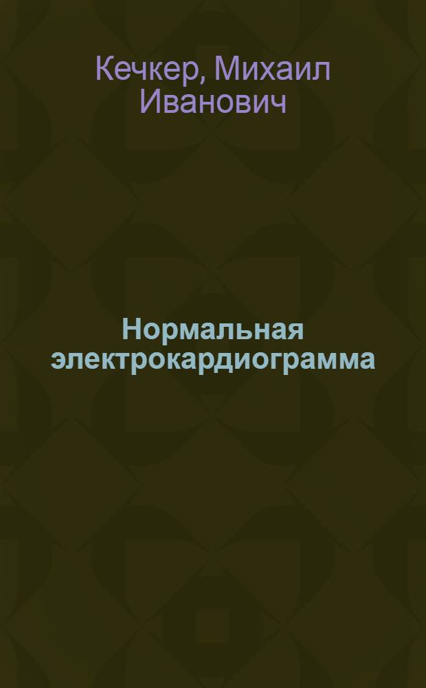 Нормальная электрокардиограмма