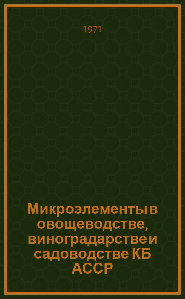 Микроэлементы в овощеводстве, виноградарстве и садоводстве КБ АССР