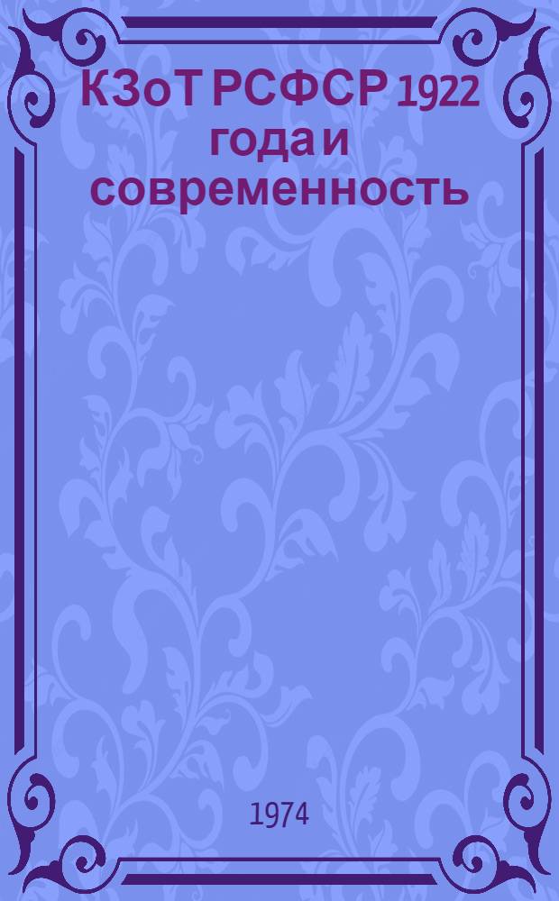 КЗоТ РСФСР 1922 года и современность : Сборник статей
