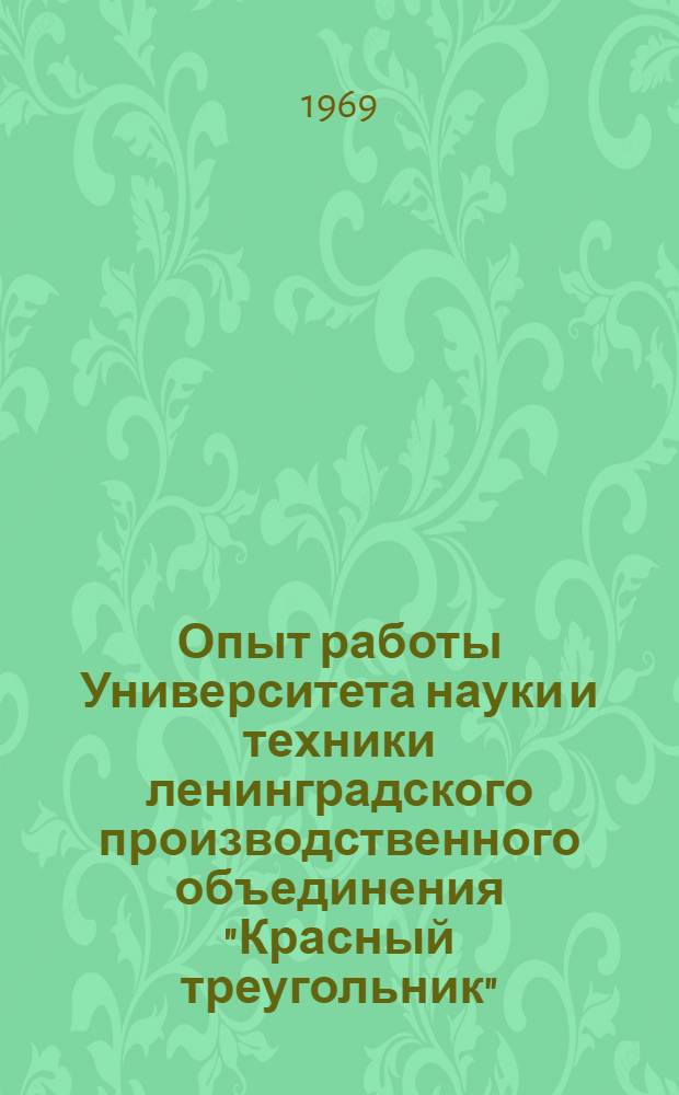 Опыт работы Университета науки и техники ленинградского производственного объединения "Красный треугольник"